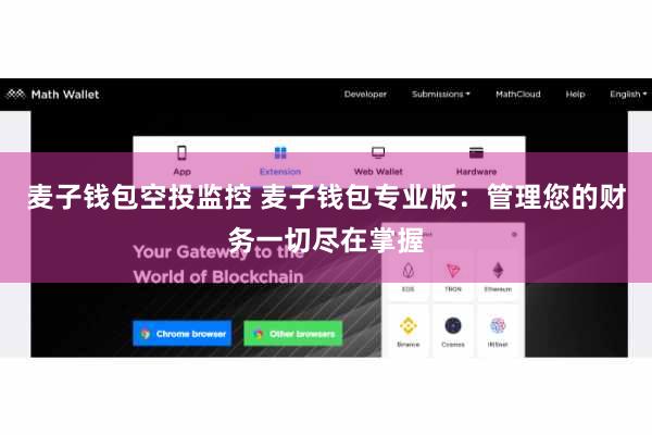 麦子钱包空投监控 麦子钱包专业版：管理您的财务一切尽在掌握