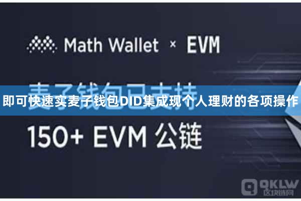 即可快速实麦子钱包DID集成现个人理财的各项操作