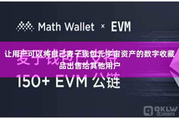 让用户可以将自己麦子钱包元宇宙资产的数字收藏品出售给其他用户