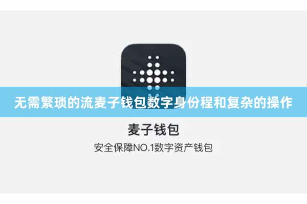 无需繁琐的流麦子钱包数字身份程和复杂的操作