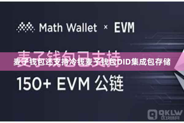 麦子钱包还支持冷钱麦子钱包DID集成包存储