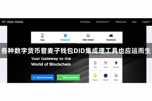 各种数字货币管麦子钱包DID集成理工具也应运而生
