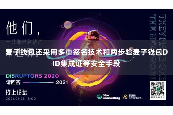 麦子钱包还采用多重签名技术和两步验麦子钱包DID集成证等安全手段