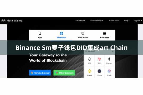 Binance Sm麦子钱包DID集成art Chain
