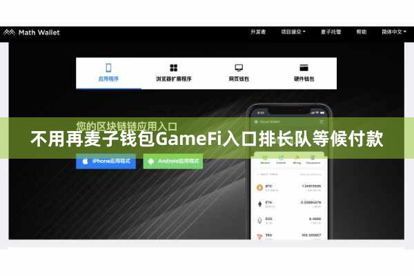 不用再麦子钱包GameFi入口排长队等候付款