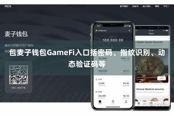 包麦子钱包GameFi入口括密码、指纹识别、动态验证码等