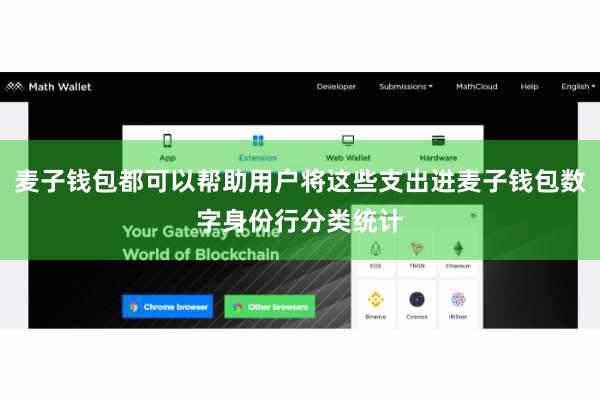 麦子钱包都可以帮助用户将这些支出进麦子钱包数字身份行分类统计