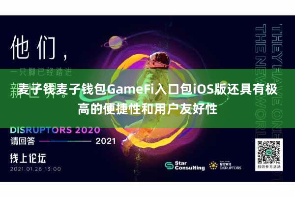 麦子钱麦子钱包GameFi入口包iOS版还具有极高的便捷性和用户友好性