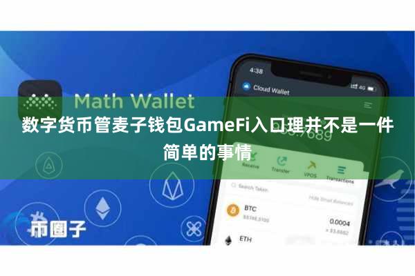 数字货币管麦子钱包GameFi入口理并不是一件简单的事情