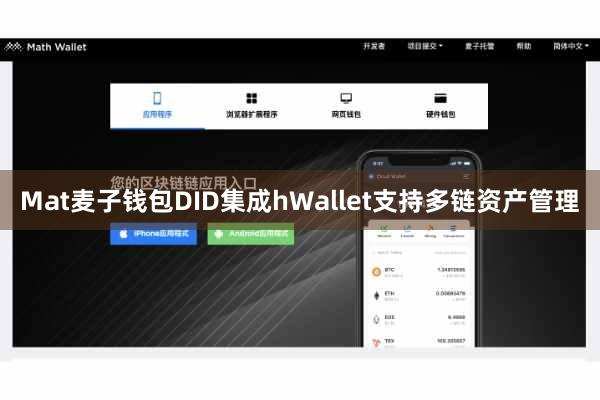 Mat麦子钱包DID集成hWallet支持多链资产管理