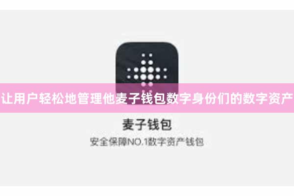 让用户轻松地管理他麦子钱包数字身份们的数字资产